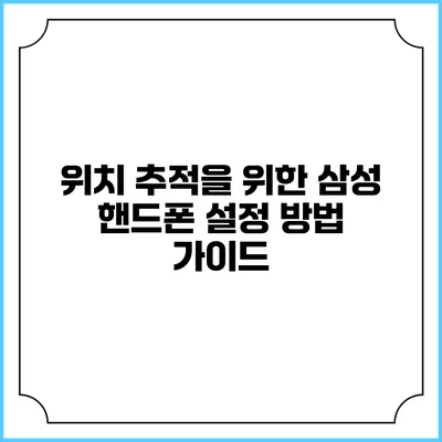 위치 추적을 위한 삼성 핸드폰 설정 방법 가이드