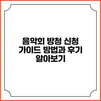 음악회 방청 신청 가이드: 방법과 후기 알아보기