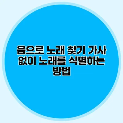 음으로 노래 찾기: 가사 없이 노래를 식별하는 방법