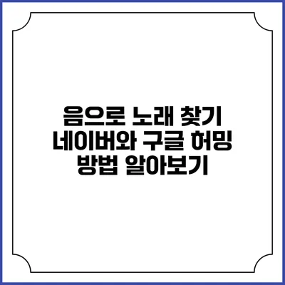 음으로 노래 찾기: 네이버와 구글 허밍 방법 알아보기
