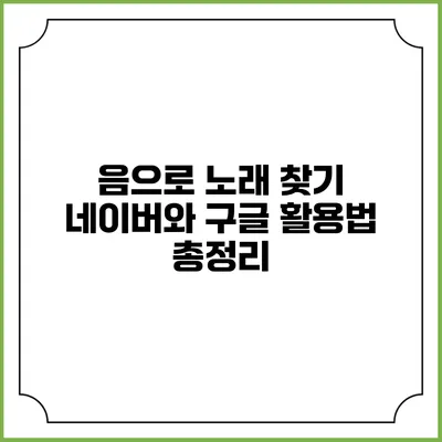 음으로 노래 찾기: 네이버와 구글 활용법 총정리