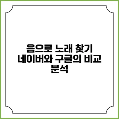 음으로 노래 찾기: 네이버와 구글의 비교 분석