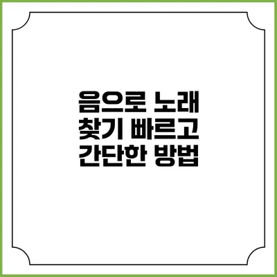 음으로 노래 찾기: 빠르고 간단한 방법