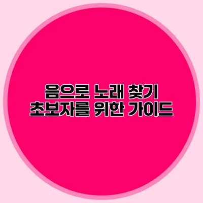 음으로 노래 찾기: 초보자를 위한 가이드