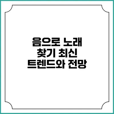 음으로 노래 찾기: 최신 트렌드와 전망