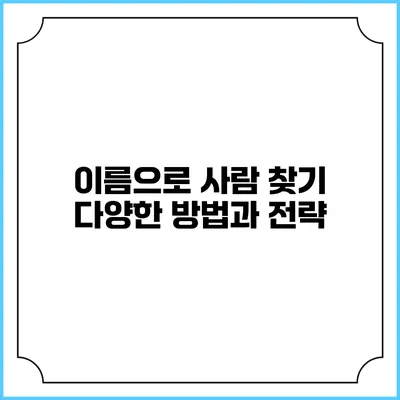 이름으로 사람 찾기: 다양한 방법과 전략