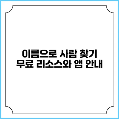 이름으로 사람 찾기: 무료 리소스와 앱 안내