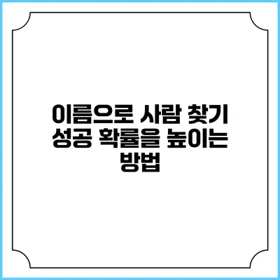 이름으로 사람 찾기: 성공 확률을 높이는 방법