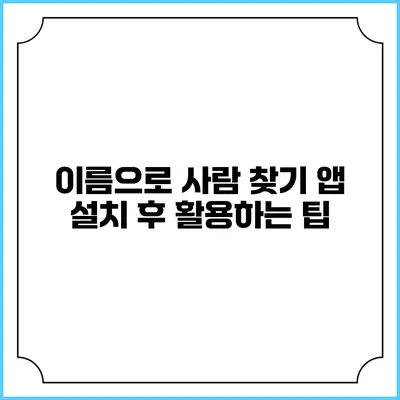 이름으로 사람 찾기 앱 설치 후 활용하는 팁