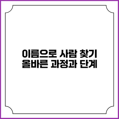 이름으로 사람 찾기: 올바른 과정과 단계