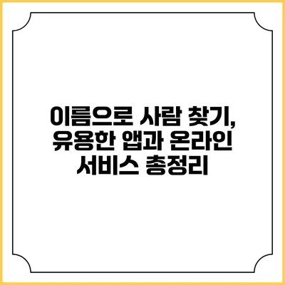 이름으로 사람 찾기, 유용한 앱과 온라인 서비스 총정리