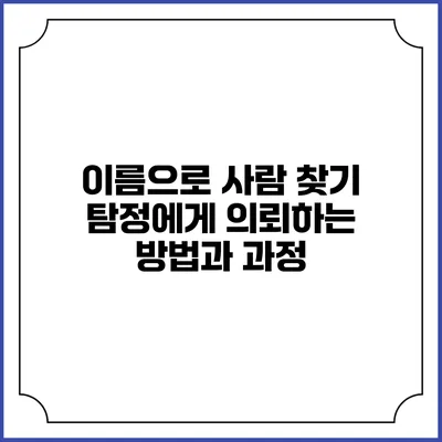이름으로 사람 찾기: 탐정에게 의뢰하는 방법과 과정