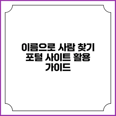 이름으로 사람 찾기 포털 사이트 활용 가이드
