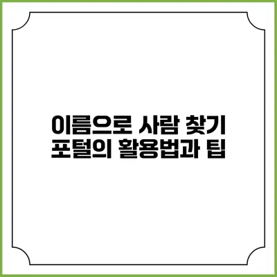 이름으로 사람 찾기 포털의 활용법과 팁