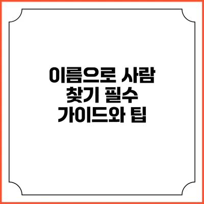 이름으로 사람 찾기: 필수 가이드와 팁