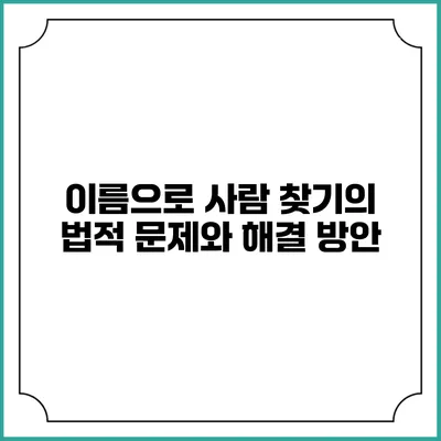 이름으로 사람 찾기의 법적 문제와 해결 방안