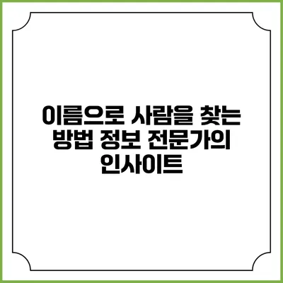 이름으로 사람을 찾는 방법: 정보 전문가의 인사이트