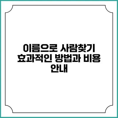 이름으로 사람찾기: 효과적인 방법과 비용 안내