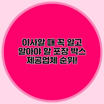 이사할 때 꼭 알고 알아야 할 포장 박스 제공업체 순위!