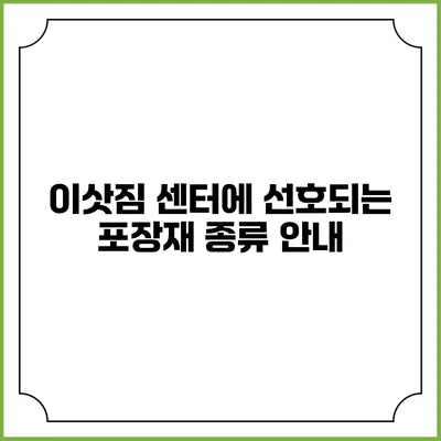 이삿짐 센터에 선호되는 포장재 종류 안내