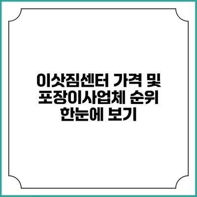 이삿짐센터 가격 및 포장이사업체 순위: 한눈에 보기