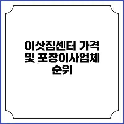 이삿짐센터 가격 및 포장이사업체 순위