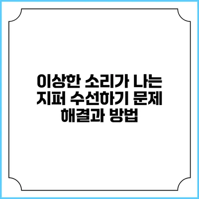 이상한 소리가 나는 지퍼 수선하기: 문제 해결과 방법