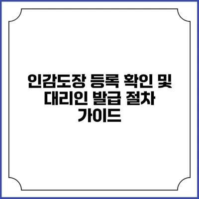인감도장 등록 확인 및 대리인 발급 절차 가이드