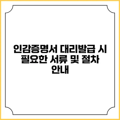 인감증명서 대리발급 시 필요한 서류 및 절차 안내