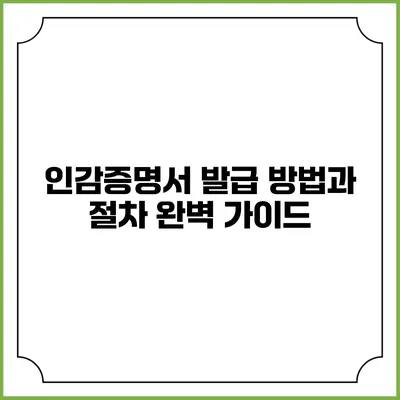 인감증명서 발급 방법과 절차 완벽 가이드