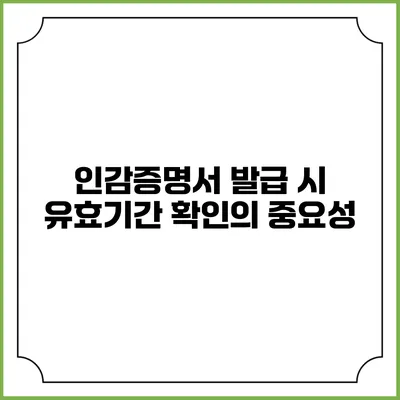 인감증명서 발급 시 유효기간 확인의 중요성