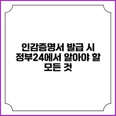 인감증명서 발급 시 정부24에서 알아야 할 모든 것
