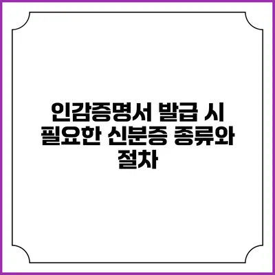 인감증명서 발급 시 필요한 신분증 종류와 절차