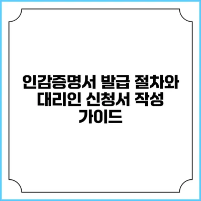 인감증명서 발급 절차와 대리인 신청서 작성 가이드