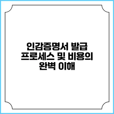 인감증명서 발급 프로세스 및 비용의 완벽 이해
