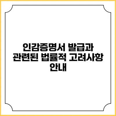 인감증명서 발급과 관련된 법률적 고려사항 안내