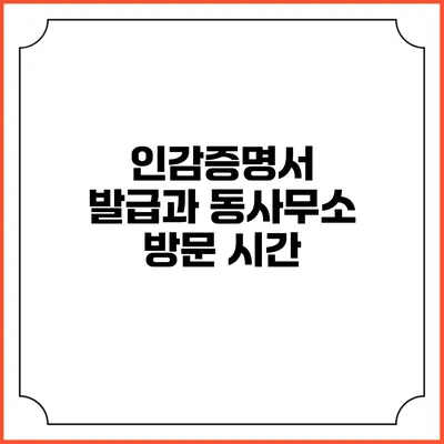 인감증명서 발급과 동사무소 방문 시간