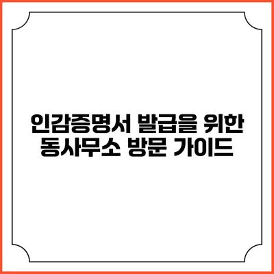 인감증명서 발급을 위한 동사무소 방문 가이드