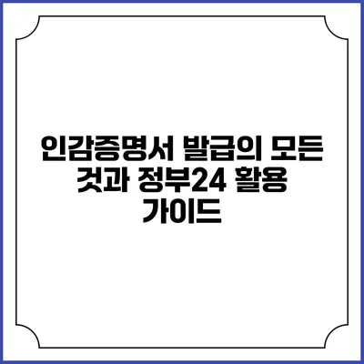 인감증명서 발급의 모든 것과 정부24 활용 가이드