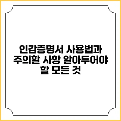 인감증명서 사용법과 주의할 사항: 알아두어야 할 모든 것