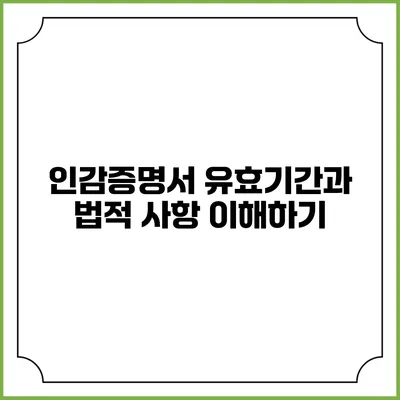 인감증명서 유효기간과 법적 사항 이해하기