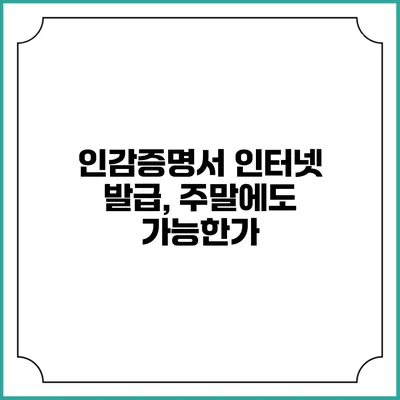 인감증명서 인터넷 발급, 주말에도 가능한가?