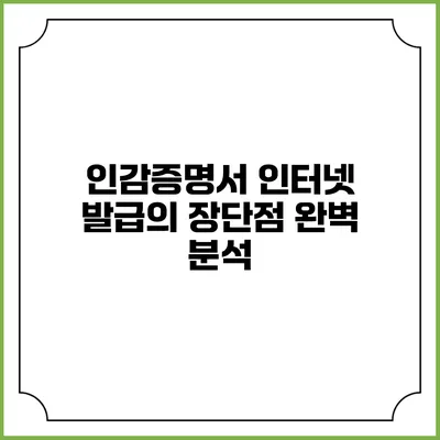 인감증명서 인터넷 발급의 장단점 완벽 분석
