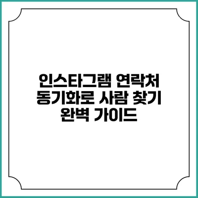 인스타그램 연락처 동기화로 사람 찾기: 완벽 가이드