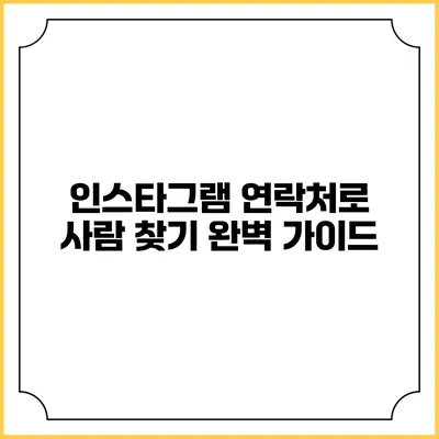 인스타그램 연락처로 사람 찾기: 완벽 가이드