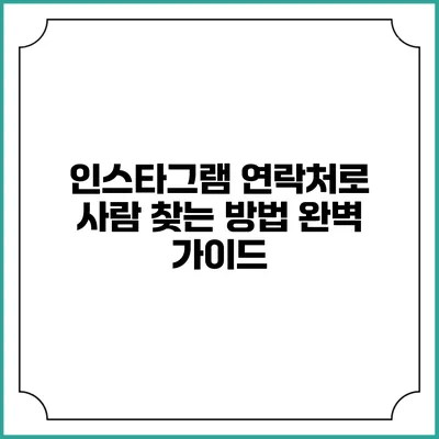 인스타그램 연락처로 사람 찾는 방법 완벽 가이드