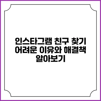 인스타그램 친구 찾기 어려운 이유와 해결책 알아보기