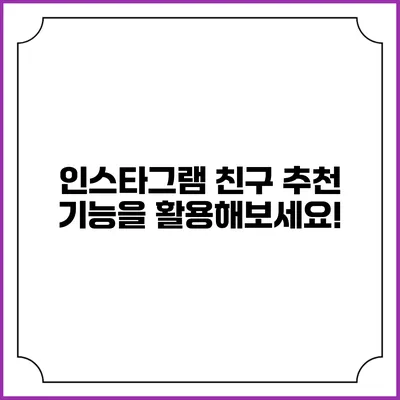 인스타그램 친구 추천 기능을 활용해보세요!