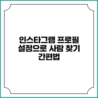 인스타그램 프로필 설정으로 사람 찾기 간편법