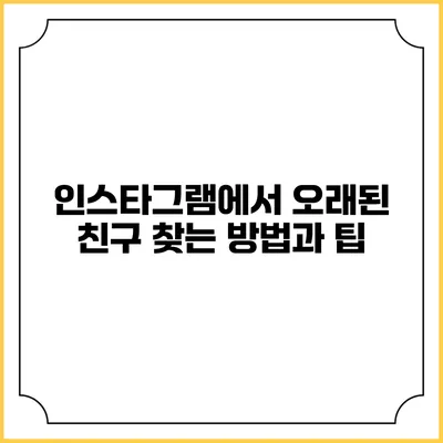 인스타그램에서 오래된 친구 찾는 방법과 팁